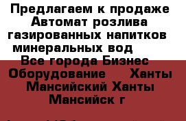 Предлагаем к продаже Автомат розлива газированных напитков, минеральных вод  XRB - Все города Бизнес » Оборудование   . Ханты-Мансийский,Ханты-Мансийск г.